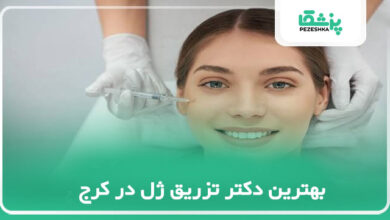 بهترین دکتر تزریق ژل در کرج