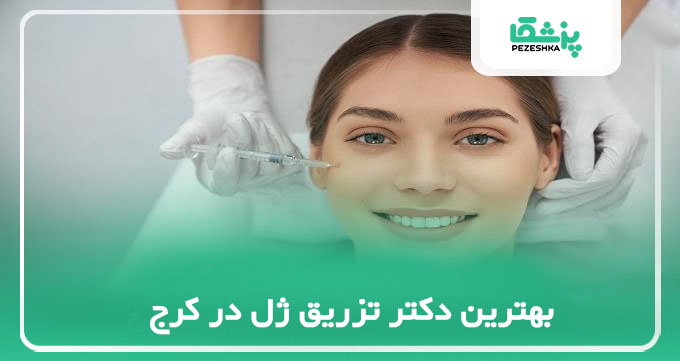 بهترین دکتر تزریق ژل در کرج