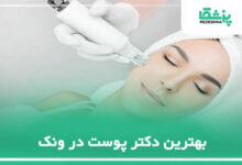 بهترین دکتر پوست در ونک