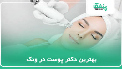 بهترین دکتر پوست در ونک