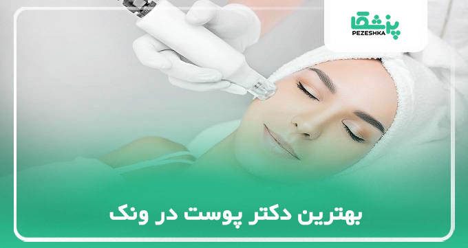 بهترین دکتر پوست در ونک