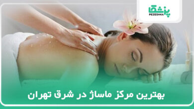 بهترین مرکز ماساژ در شرق تهران