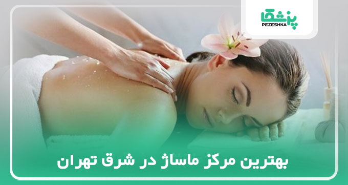 بهترین مرکز ماساژ در شرق تهران