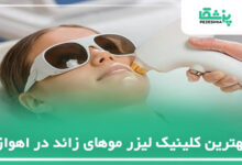 بهترین کلینیک لیزر موهای زائد در اهواز