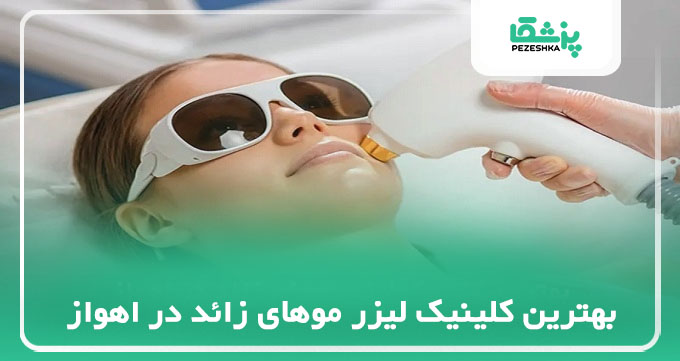 بهترین کلینیک لیزر موهای زائد در اهواز