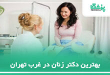 بهترین دکتر زنان در غرب تهران