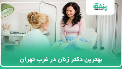 بهترین دکتر زنان در غرب تهران