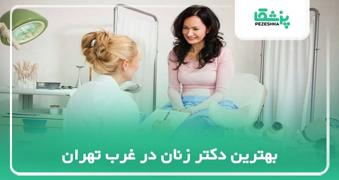 بهترین دکتر زنان در غرب تهران