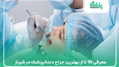 معرفی 10 تا از بهترین جراح دندانپزشک در شیراز