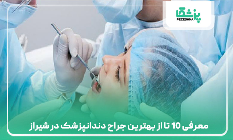 معرفی 10 تا از بهترین جراح دندانپزشک در شیراز