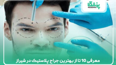 معرفی 10 تا از بهترین جراح پلاستیک در شیراز