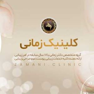 کلینیک لیزر دکتر زمانی