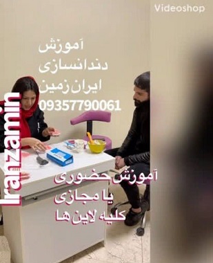 آموزشگاه دندانپزشکی دندانسازی ایران زمین