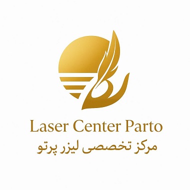 کلینیک زیبایی پوست و مو پرتو