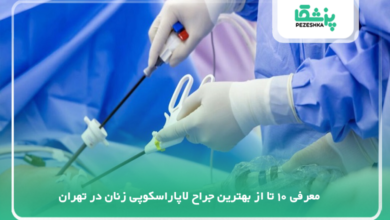 بهترین جراح لاپاراسکوپی زنان در تهران