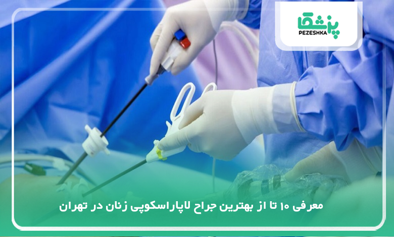 بهترین جراح لاپاراسکوپی زنان در تهران