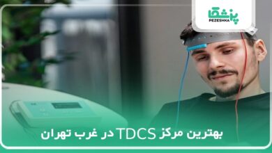 بهترین مرکز TDCS در غرب تهران