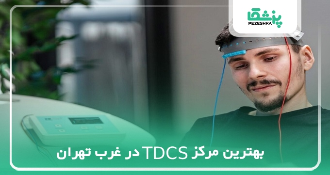 بهترین مرکز TDCS در غرب تهران