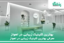 بهترین کلینیک زیبایی در اهواز