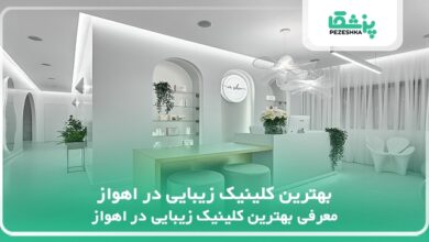 بهترین کلینیک زیبایی در اهواز