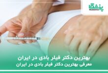بهترین دکتر فیلر بادی در ایران