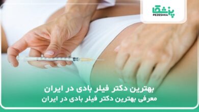 بهترین دکتر فیلر بادی در ایران