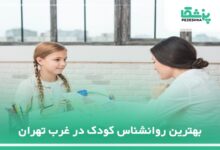 بهترین روانشناس کودک در غرب تهران