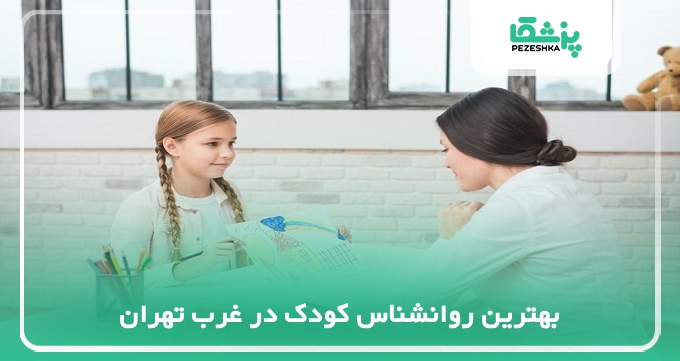 بهترین روانشناس کودک در غرب تهران