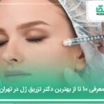 10 تا از بهترین دکتر تزریق ژل در تهران ⚡【آپدیت1404】✅