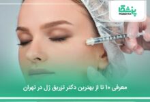 بهترین دکتر تزریق ژل در تهران