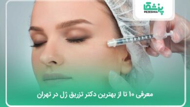 بهترین دکتر تزریق ژل در تهران
