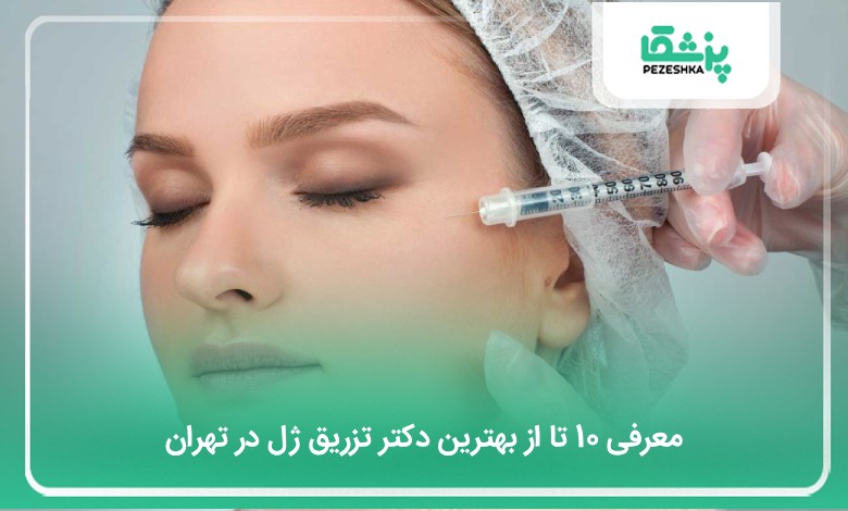 بهترین دکتر تزریق ژل در تهران