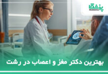 بهترین دکتر مغز و اعصاب در رشت