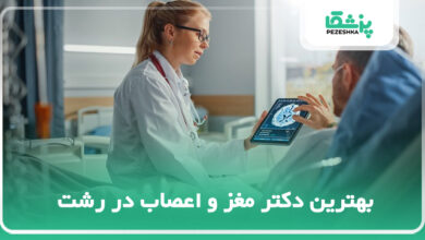بهترین دکتر مغز و اعصاب در رشت