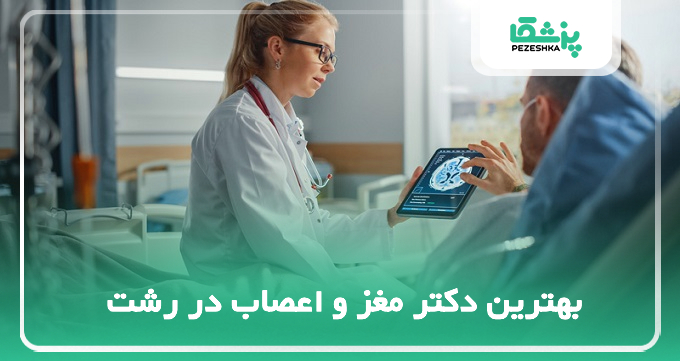 بهترین دکتر مغز و اعصاب در رشت