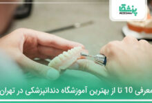 بهترین آموزشگاه دندانسازی در تهران