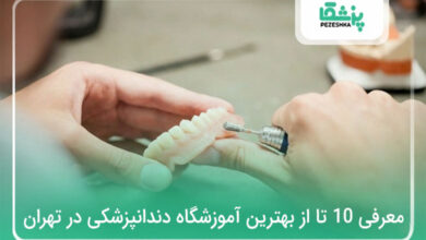 بهترین آموزشگاه دندانسازی در تهران