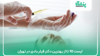 لیست 10 تا از بهترین دکتر فیلر بادی در تهران