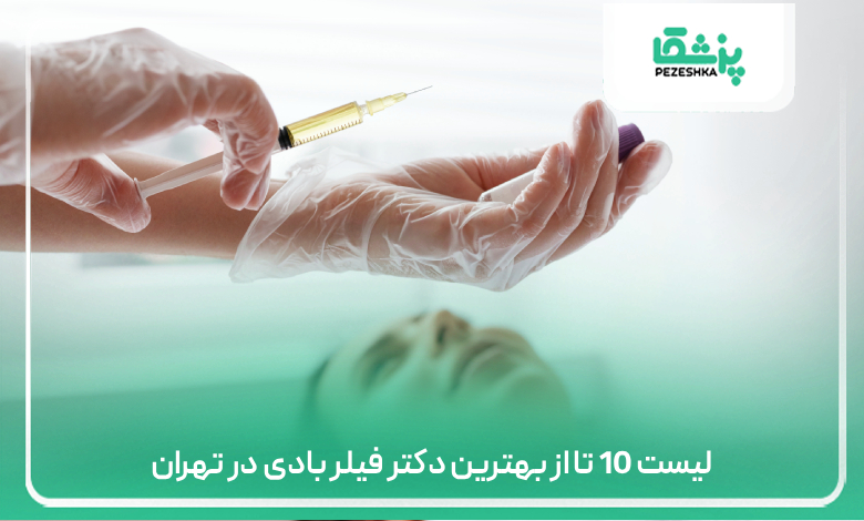 لیست 10 تا از بهترین دکتر فیلر بادی در تهران