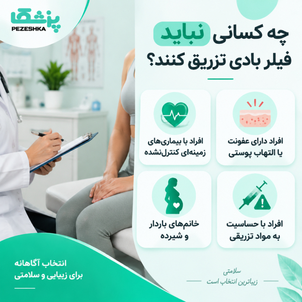 چه کسانی نباید فیلر بادی تزریق کنند؟