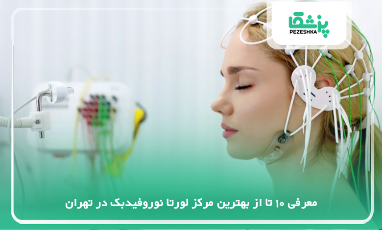 بهترین مرکز لورتا نوروفیدبک در تهران