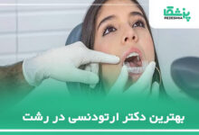 بهترین دکتر ارتودنسی در رشت