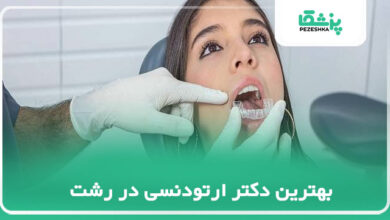 بهترین دکتر ارتودنسی در رشت