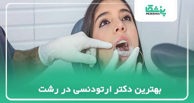 بهترین دکتر ارتودنسی در رشت