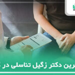 10 تا از بهترین دکتر زگیل تناسلی در کرج 【سال1404】✅