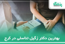 بهترین دکتر زگیل تناسلی در کرج
