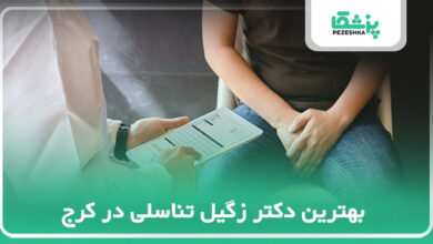 بهترین دکتر زگیل تناسلی در کرج