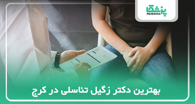 بهترین دکتر زگیل تناسلی در کرج