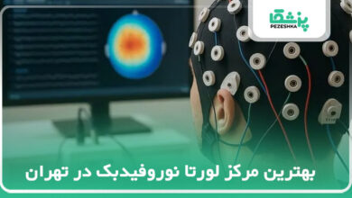 بهترین مرکز لورتا نوروفیدبک در تهران