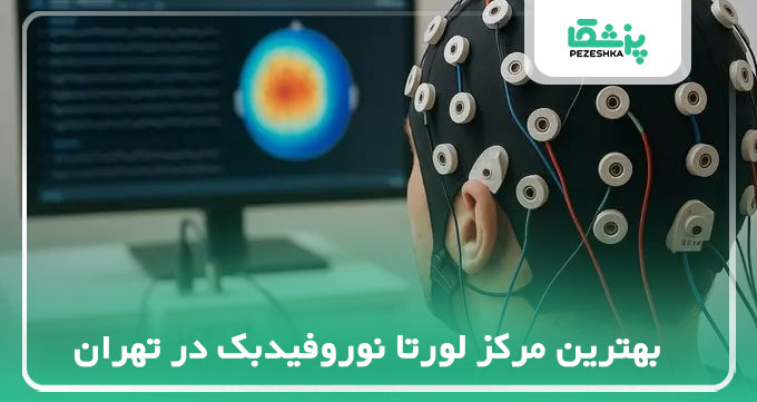 بهترین مرکز لورتا نوروفیدبک در تهران